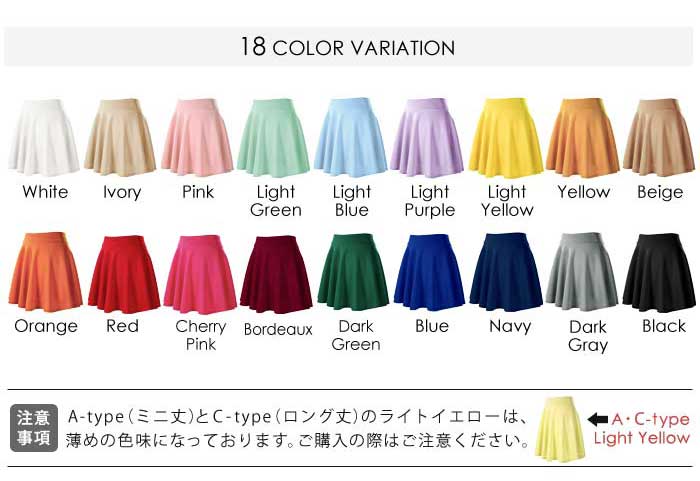 カラー１８種類スカート